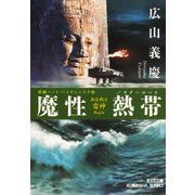 魔性熱帯(ましょうパウダーロード)～無法戦士・雷神～（光文社） [電子書籍]