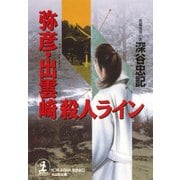 弥彦・出雲崎殺人ライン（光文社） [電子書籍]
