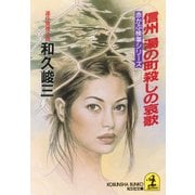 信州 湯の町殺しの哀歌（光文社） [電子書籍]