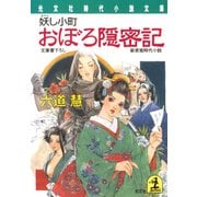 おぼろ隠密記～妖(あやか)し小町～（光文社） [電子書籍]