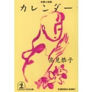 カレンダー（光文社） [電子書籍]