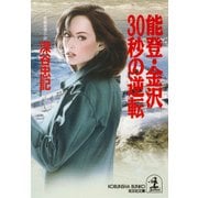 能登・金沢30秒の逆転（光文社） [電子書籍]