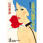 京都花の艶(えん)殺人事件（光文社） [電子書籍]
