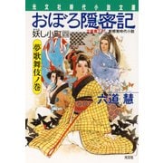 おぼろ隠密記～妖し小町 四 夢歌舞伎ノ巻～（光文社） [電子書籍]