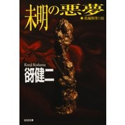 未明の悪夢（光文社） [電子書籍]
