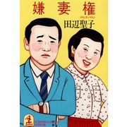 嫌妻権（光文社） [電子書籍]