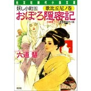 おぼろ隠密記～妖し小町 五 歌比丘尼ノ巻～（光文社） [電子書籍]