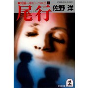 尾行～短編一年に一つ×25(上)～（光文社） [電子書籍]
