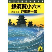 蜂須賀小六(三)～西海の章～（光文社） [電子書籍]