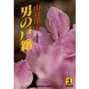 男の戸籍（光文社） [電子書籍]