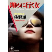 埋めに行く女（光文社） [電子書籍]