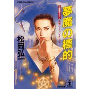夢魔の標的（光文社） [電子書籍]