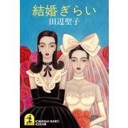 結婚ぎらい（光文社） [電子書籍]