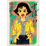 ずぼら（光文社） [電子書籍]