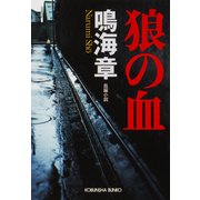 狼の血（光文社） [電子書籍]