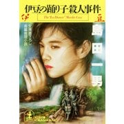伊豆の踊り子殺人事件（光文社） [電子書籍]