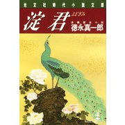 淀君（光文社） [電子書籍]
