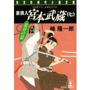 素浪人 宮本武蔵(七)<龍祥の篇>（光文社） [電子書籍]