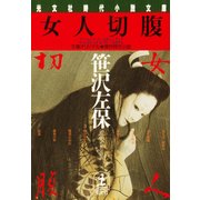 女人切腹（光文社） [電子書籍]