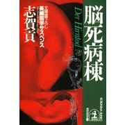 脳死病棟（光文社） [電子書籍]