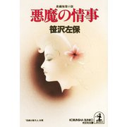 悪魔の情事（光文社） [電子書籍]