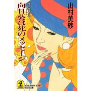 向日葵は死のメッセージ（光文社） [電子書籍]