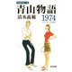 青山物語1974～スニーカーと文庫本～（光文社） [電子書籍]