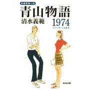 青山物語1974～スニーカーと文庫本～（光文社） [電子書籍]