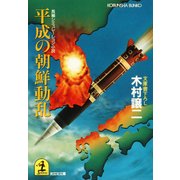 平成の朝鮮動乱（光文社） [電子書籍]
