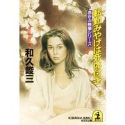 転勤みやげは死体付き（光文社） [電子書籍]