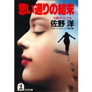 思い通りの結末（光文社） [電子書籍]