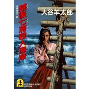 越後七浦(えちごななうら)殺人海岸（光文社） [電子書籍]