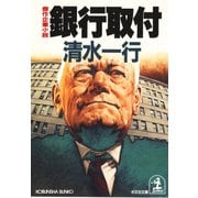 銀行取付（光文社） [電子書籍]