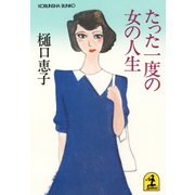 たった一度の女の人生（光文社） [電子書籍]