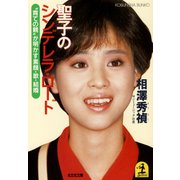 聖子のシンデレラ・ロード～「育ての親」が明かす素顔・歌・結婚～（光文社） [電子書籍]