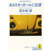 ヨコスカ・ガールに伝言～湘南探偵物語～（光文社） [電子書籍]