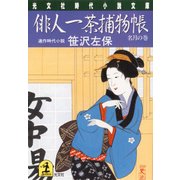 俳人一茶捕物帳～名月の巻～（光文社） [電子書籍]