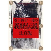 零下四十一度の義経伝説（光文社） [電子書籍]