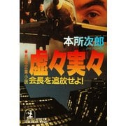 虚々実々～会長を追放せよ！～（光文社） [電子書籍]