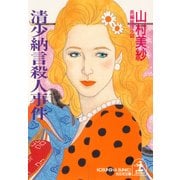 清少納言殺人事件（光文社） [電子書籍]