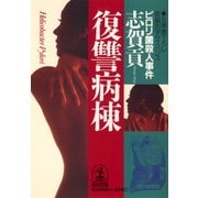 復讐病棟～ピロリ菌殺人事件～（光文社） [電子書籍]