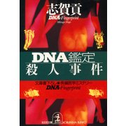 DNA鑑定殺人事件（光文社） [電子書籍]