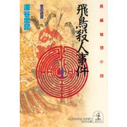 飛鳥殺人事件～首の迷宮～(上)（光文社） [電子書籍]