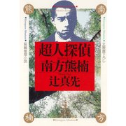 超人探偵 南方熊楠（光文社） [電子書籍]