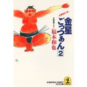 金星ごっつぁん(2)（光文社） [電子書籍]