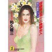 容疑者は赤かぶ検事夫人～赤かぶ検事シリーズ～（光文社） [電子書籍]