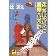 迷犬ルパンと里見八犬伝（光文社） [電子書籍]