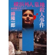 横浜外人墓地殺人事件（光文社） [電子書籍]