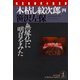 木枯し紋次郎(四)～無縁仏に明日をみた～（光文社） [電子書籍]