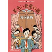 茶色い部屋の謎（光文社） [電子書籍]
